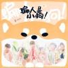 優秀少年 (Good Boys) 騙人是小狗 試聽