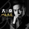 大秦 一起熱艾 試聽