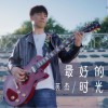 英杰 最好的時光 試聽