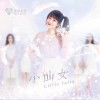 IDOLGIRLS愛朵女孩 小仙女 試聽