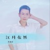 柯捷銳 江月依然 試聽