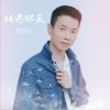 柯捷銳 相遇那天 試聽