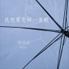 李佳劼Katsu 我想要怎樣一首歌 試聽