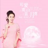 銀悅西 可愛南山藍月亮 試聽