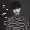 田鋒 忘了她吧 試聽