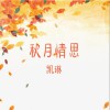 凱琳 秋月情思 試聽