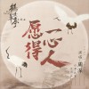 周深 愿得一心人 (電視劇《鶴唳華亭》主題曲) 試聽