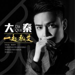 一起熱艾 (單曲)試聽