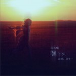 嘿 丫頭 (單曲)試聽