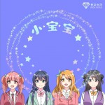 小寶寶 (單曲)試聽
