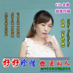 好好珍惜你愛的人 (單曲)詳情