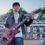 英杰試聽