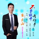 不要放開我的手 (單曲)詳情