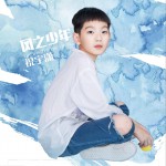 風之少年 (單曲)詳情