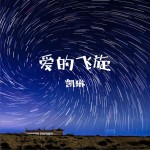 愛的飛旋 (單曲)試聽