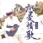 戀愛情歌 (單曲)試聽