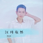 江月依然 (單曲)詳情