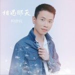 相遇那天 (單曲)詳情