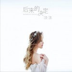 后來的決定 (單曲)詳情