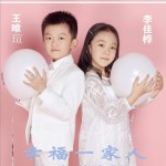幸福一家人 (單曲)試聽