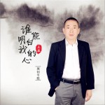誰能明白我的心 (單曲)試聽