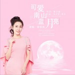 可愛南山藍月亮 (單曲)詳情