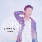 在原地等你 (單曲)詳情