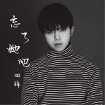 忘了她吧 (單曲)試聽
