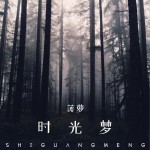 時光夢 (單曲)試聽