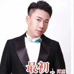 最初 (單曲)試聽