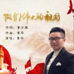 我們偉大的祖國 (單曲)詳情