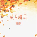 秋月情思 (單曲)試聽