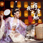 夜游大唐城 (單曲)詳情