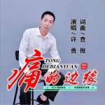 痛的邊緣 (單曲)詳情