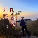 北城之戀 (單曲)試聽