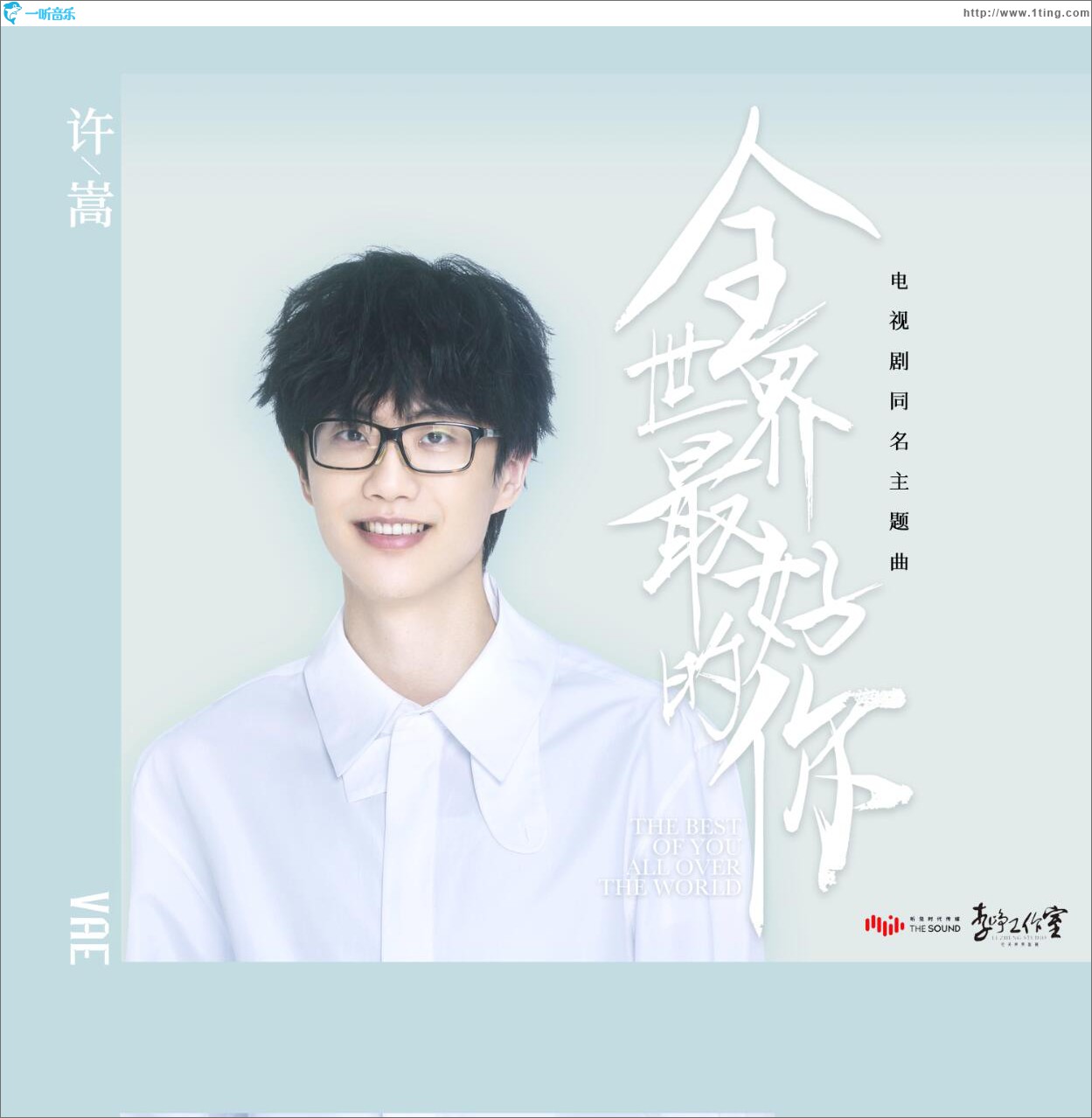 全世界最好的你 (單曲)