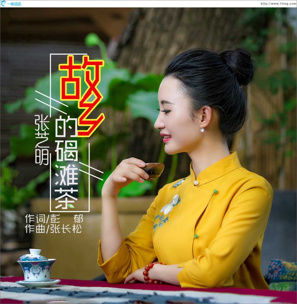 故鄉的碣灘茶 (單曲)