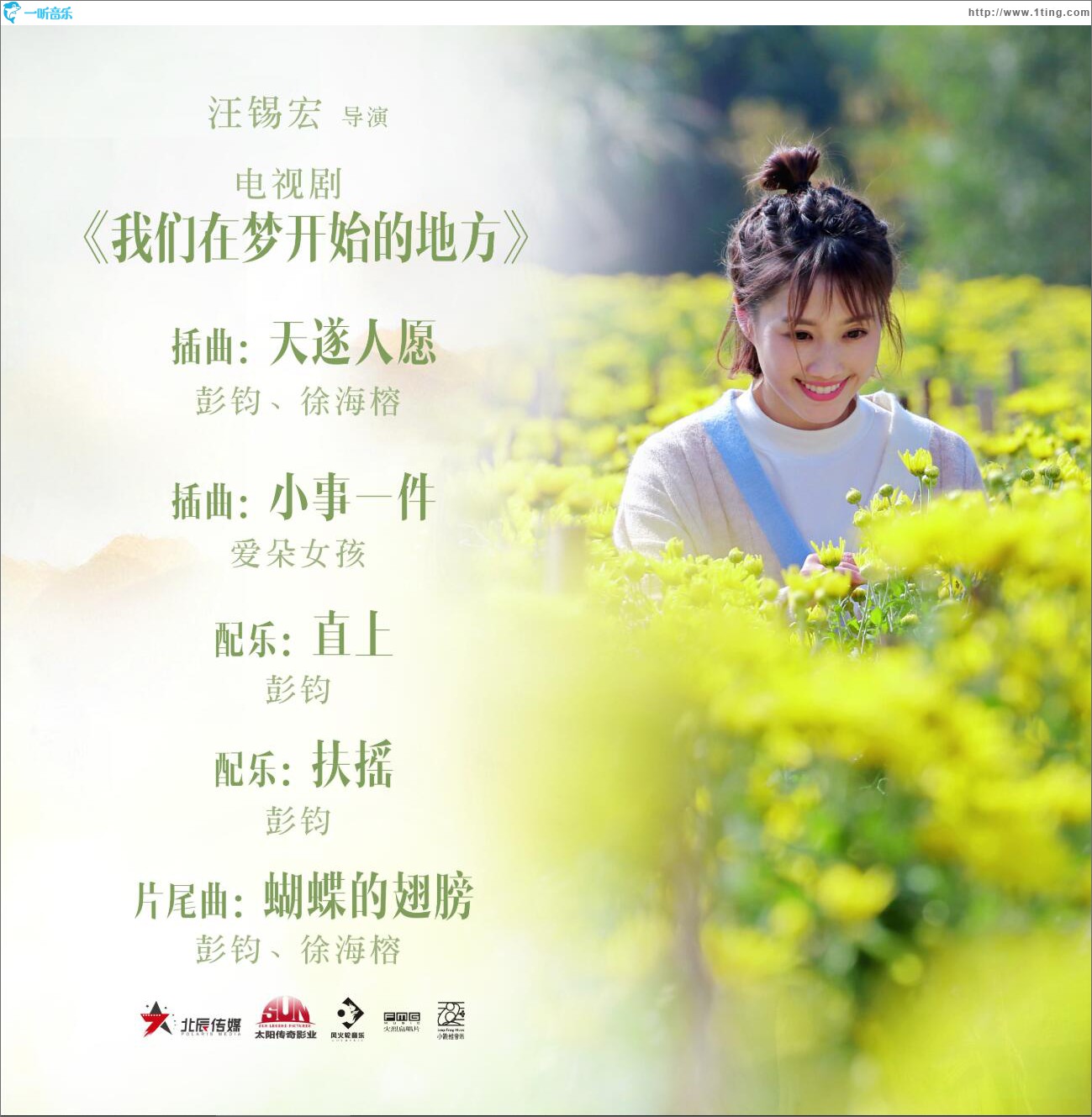 《我們在夢開始的地方》電視原聲 (EP)