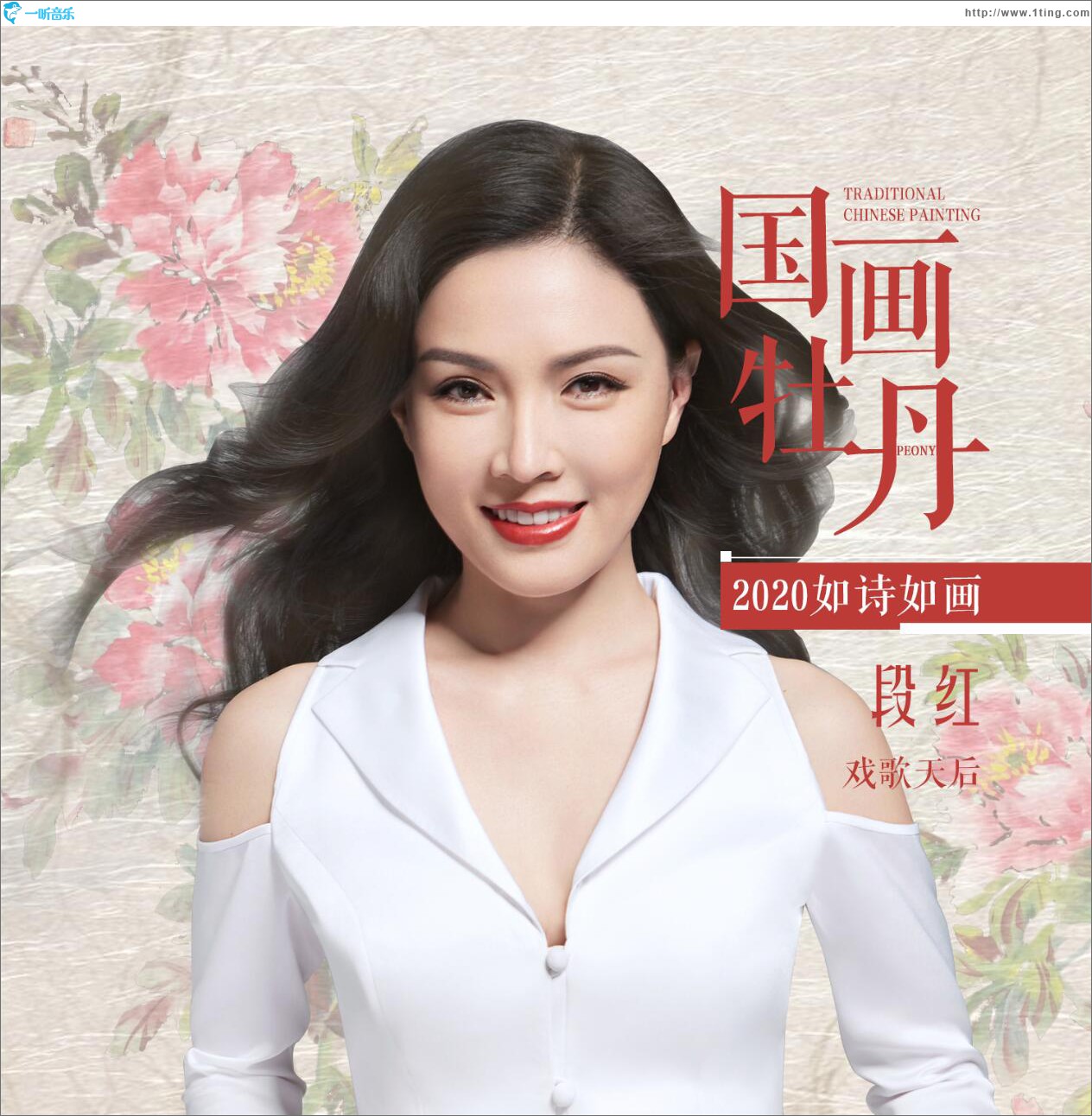 國畫牡丹 (單曲)