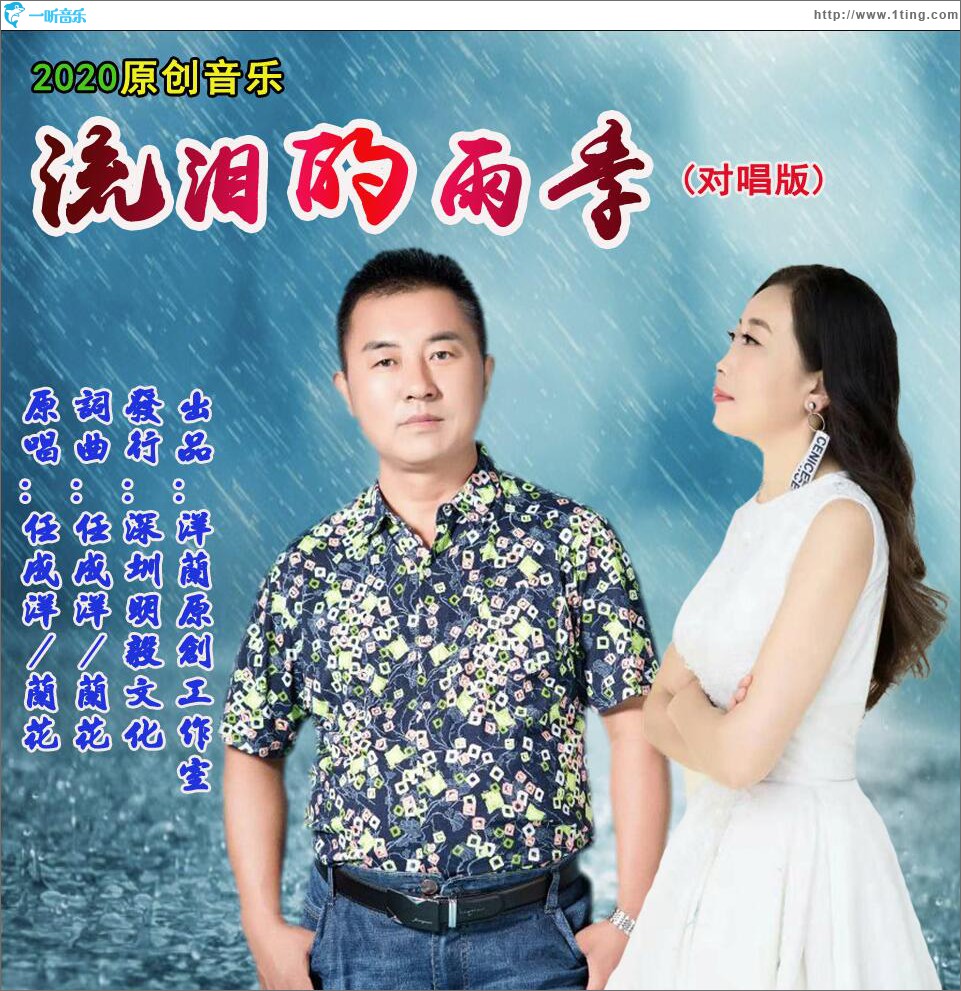 流淚的雨季 (單曲)