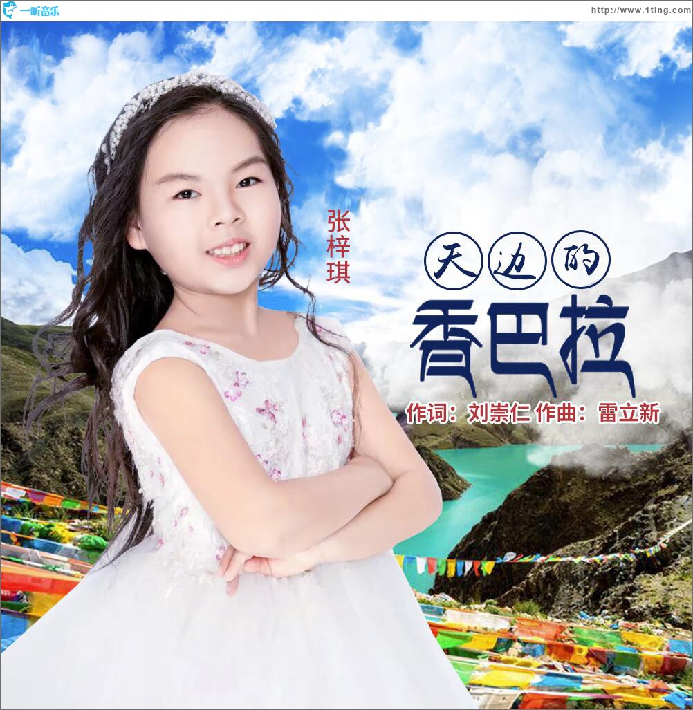 天邊的香巴拉 (單曲)