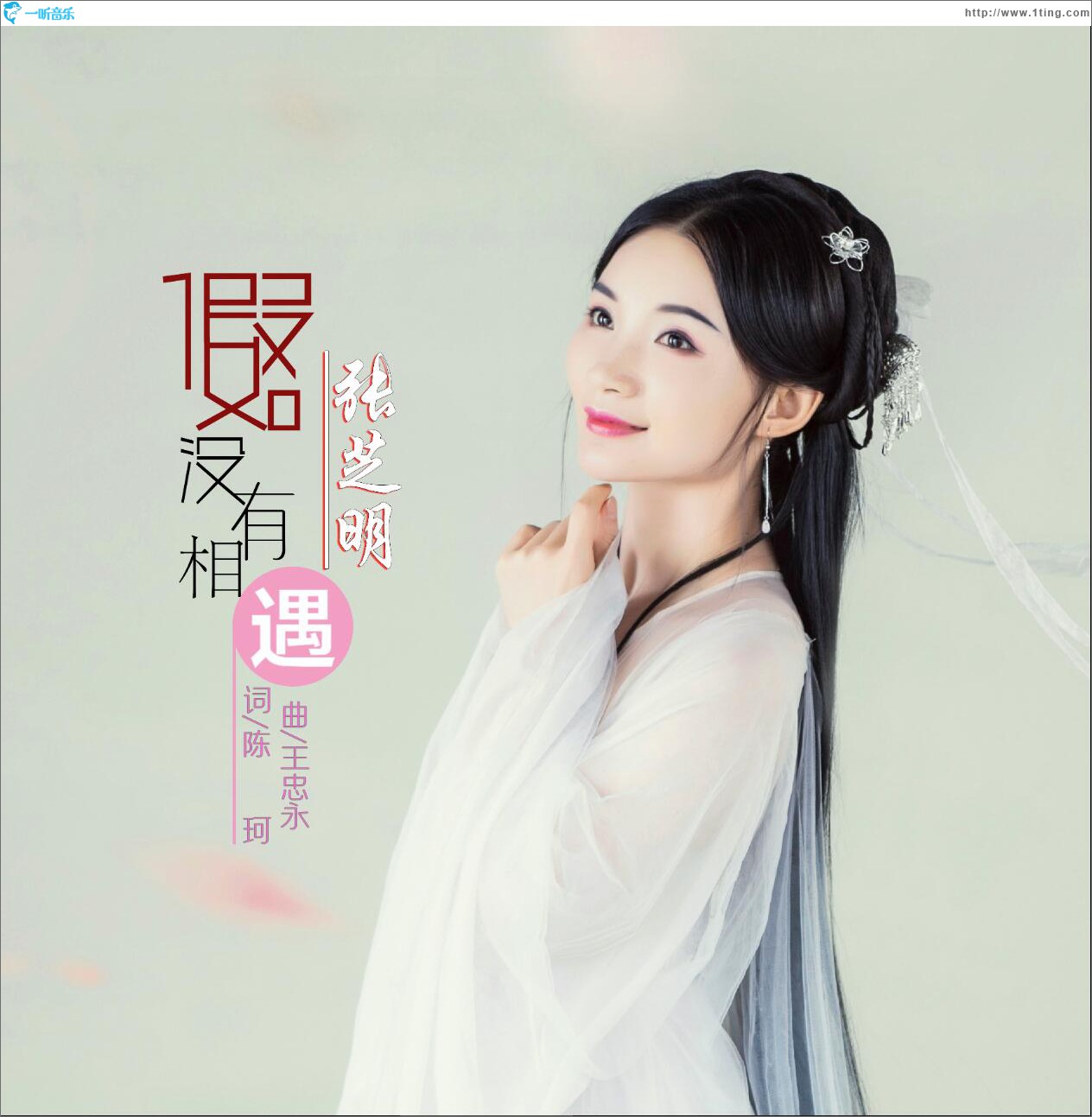 假如沒有相遇 (單曲)
