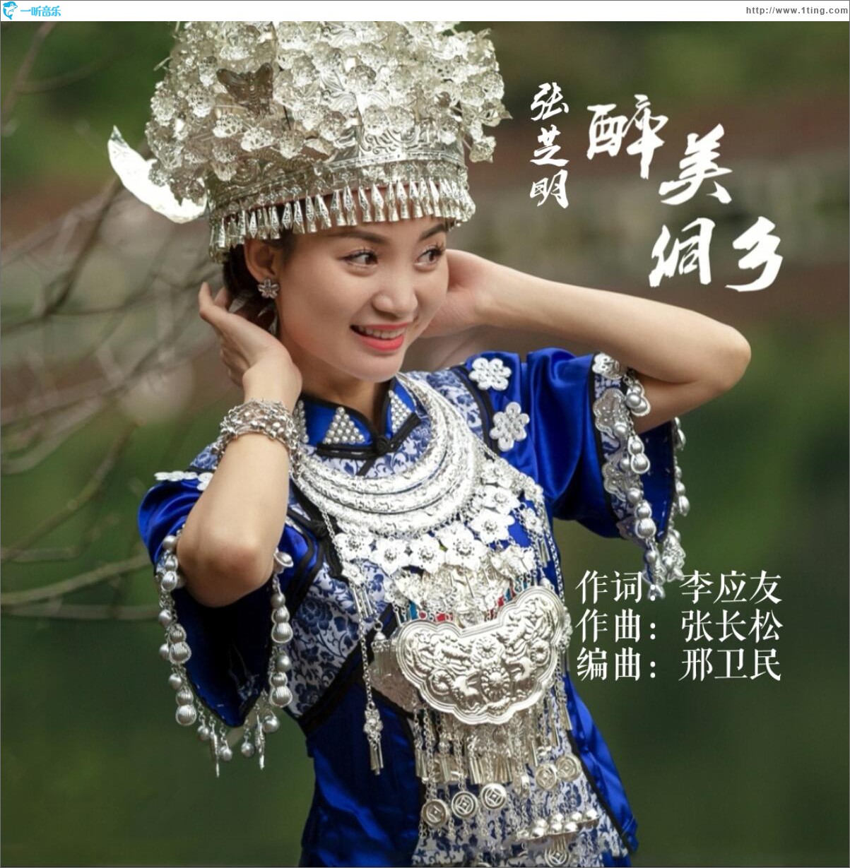 醉美侗鄉 (單曲)