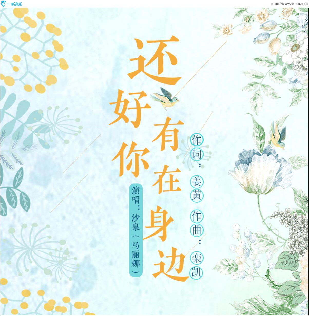 還好有你在身邊 (單曲)
