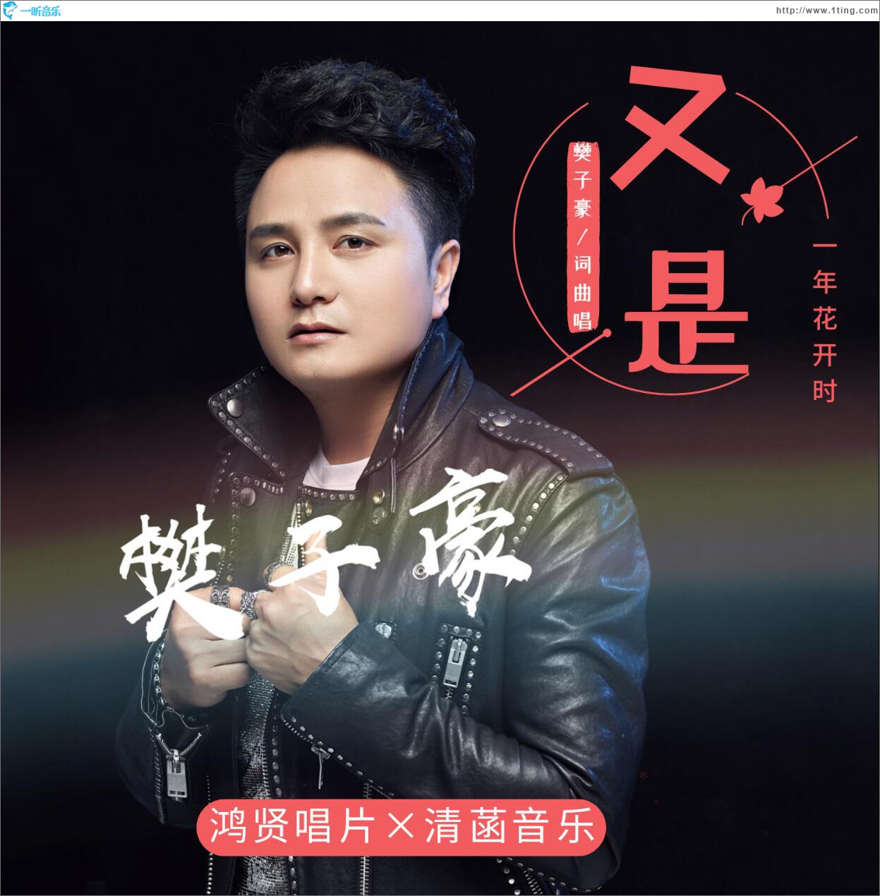 又是一年花開時 (單曲)