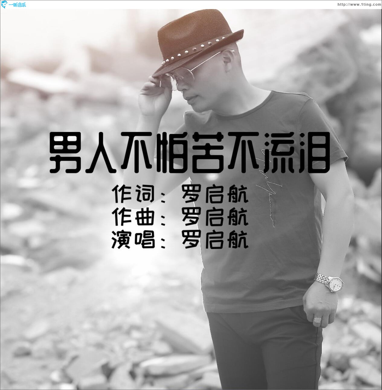 男人不怕苦不流淚 (單曲)