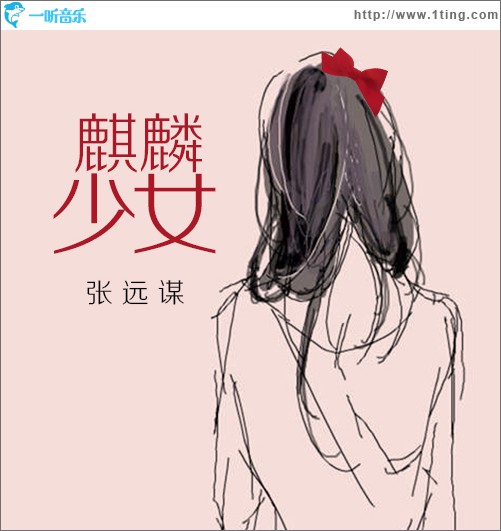 麒麟少女 (單曲)