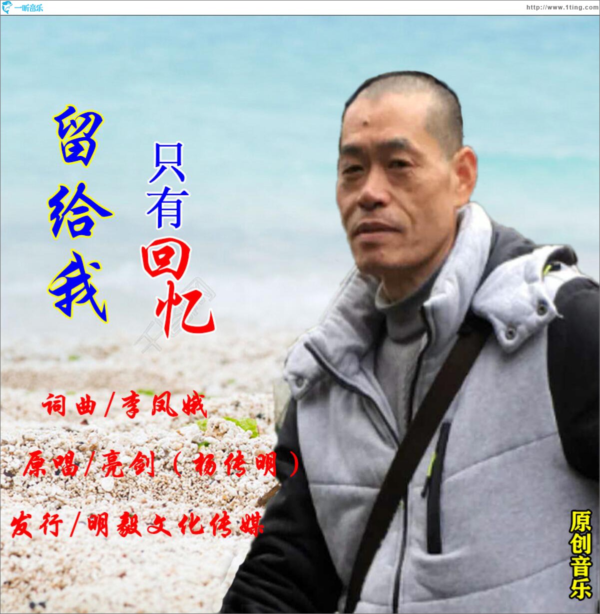 留給我只有回憶 (單曲)