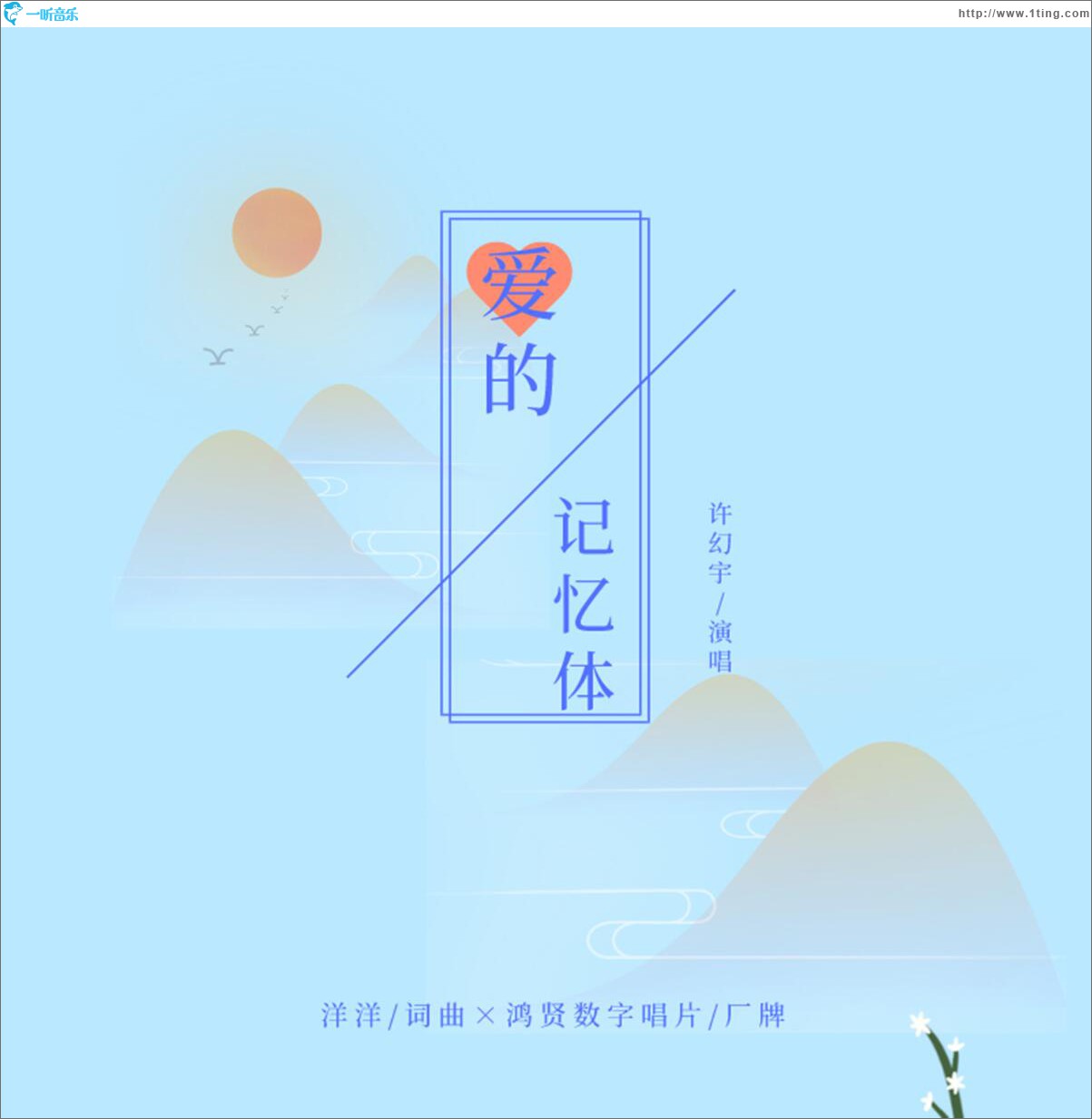 愛的記憶體 (單曲)