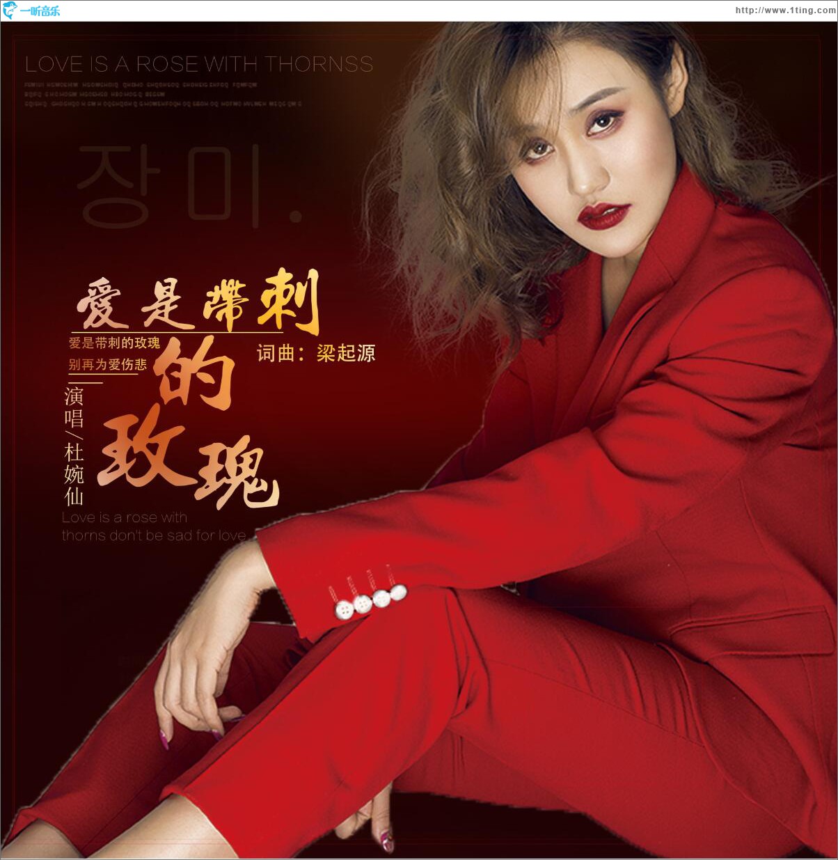 愛是帶刺的玫瑰 (單曲)
